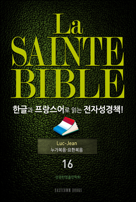 La Sainte Bible 한글과 프랑스어로 읽는 전자성경책!(16. 누가복음-요한복음)