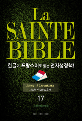 La Sainte Bible 한글과 프랑스어로 읽는 전자성경책!(17. 사도행전-고린도후서)