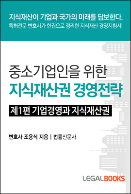 중소기업인을 위한 지식재산권 경영전략