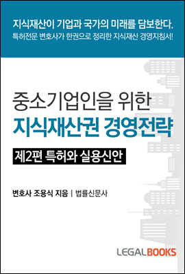 중소기업인을 위한 지식재산권 경영전략