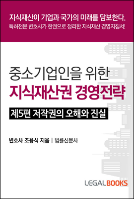 중소기업인을 위한 지식재산권 경영전략