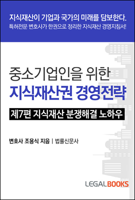 중소기업인을 위한 지식재산권 경영전략