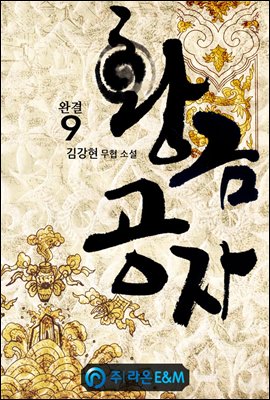 황금공자 9 (완결)