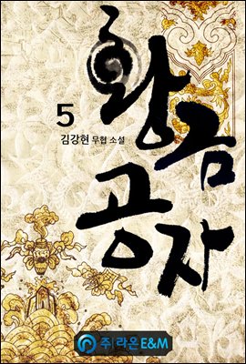 황금공자 5