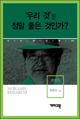 한창기 - ‘우리 것’은 정말 좋은 것인가?