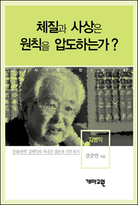 김병익 - 체질과 사상은 원칙을 압도하는가?