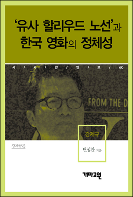 강제규 - ‘유사 할리우드 노선’과 한국 영화의 정체성
