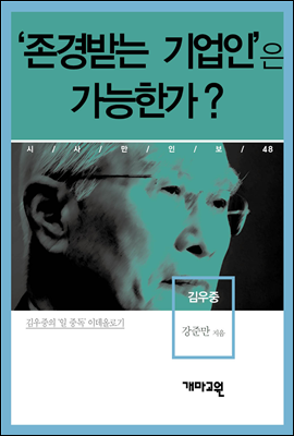 김우중 - ‘존경받는 기업인’은 가능한가?