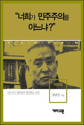 허화평 - “너희가 민주주의를 아느냐?”