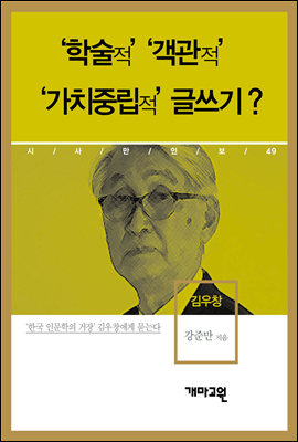 김우창 - ‘학술적’ ‘객관적’ ‘가치중립적’ 글쓰기?