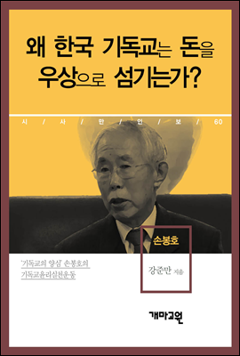 손봉호 - 왜 한국 기독교는 돈을 우상으로 섬기는가?
