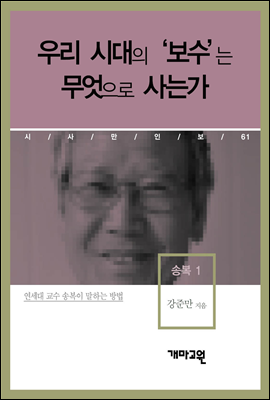 송복 1 - 우리 시대의 ‘보수’는 무엇으로 사는가