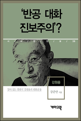 강원용 - ‘반공 대화 진보주의’?