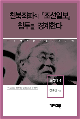 조갑제 4 - 친북좌파의 『조선일보』 침투를 경계한다