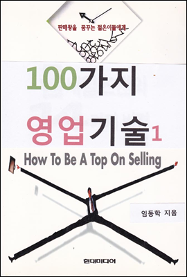 100가지 영업기술 1