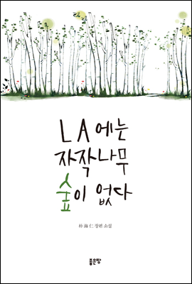 LA에는 자작나무 숲이 없다