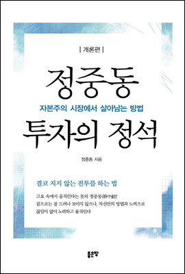 정중동 투자의 정석 개론편