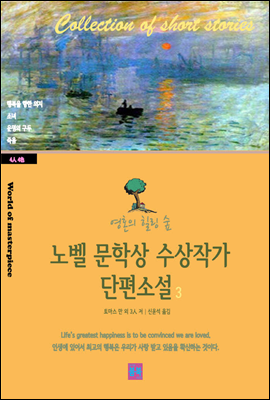 영혼의 힐링 숲 노벨 문학상 수상작가 단편소설 3