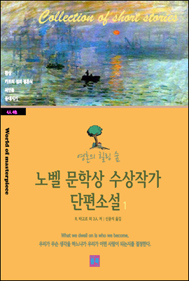 영혼의 힐링 숲 노벨 문학상 수상작가 단편소설 1