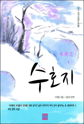 중국 4대기서(四大奇書) 수호지 1