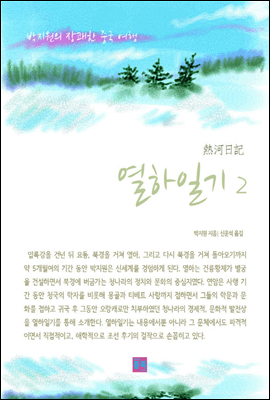 열하일기 2