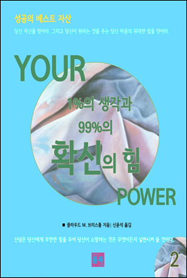 성공의 베스트 자산 YOUR 1%의 생각과 99%의 확신의 힘 2