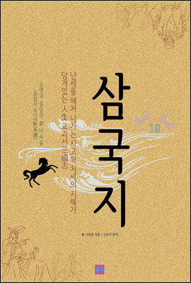 삼국지 19