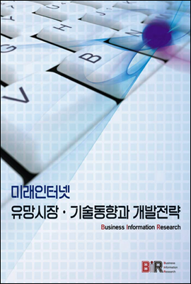 미래인터넷 유망시장 &#183; 기술동향과 개발전략