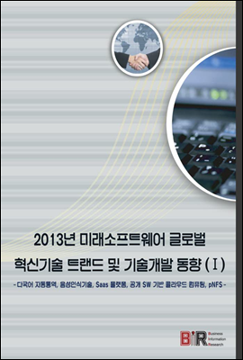 2013년 미래소프트웨어 글로벌 혁신기술 트랜드 및 기술개발 동향 (Ⅰ)