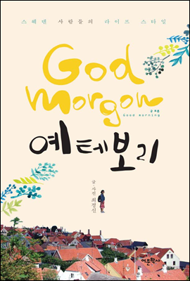 God morgon(굿 모론) 예테보리