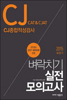 CJ종합적성검사 CAT&amp;CJAT 벼락치기 실전모의고사 (2015 하반기)