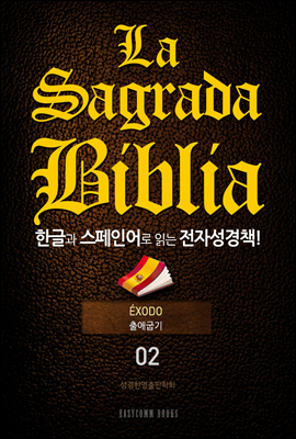 La Sagrada Biblia 한글과 스페인어로 읽는 전자성경책!(02. 출애굽기)