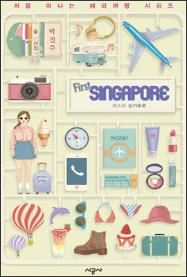 퍼스트 싱가포르 - 처음 떠나는 해외여행 6