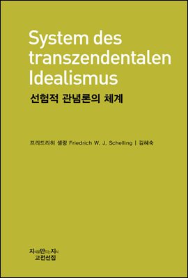 선험적 관념론의 체계 - 지식을만드는지식 고전선집