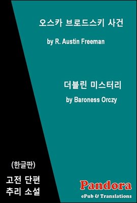 오스카 브로드스키 사건,더블린 미스터리 (한글판)