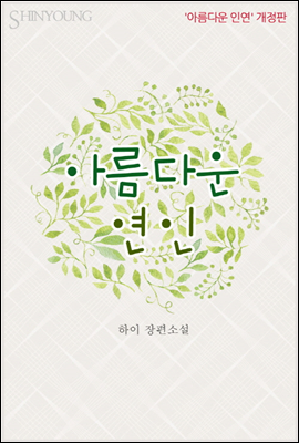 아름다운 연인 (‘아름다운 인연’ 개정판)