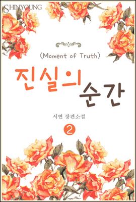 진실의 순간(Moment of Truth) 2권