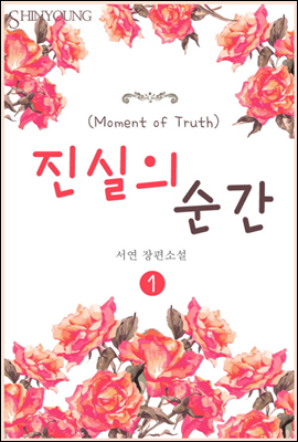 진실의 순간(Moment of Truth) 1권