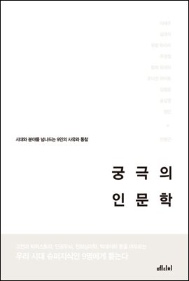 궁극의 인문학