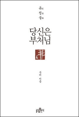 당신은 부처님