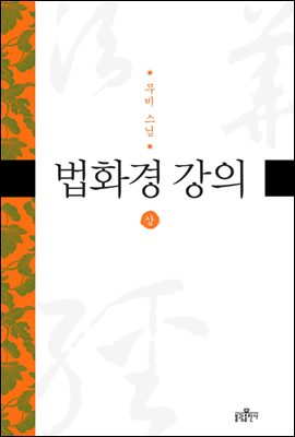 법화경강의 (상)