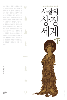 사찰의 상징세계(하)