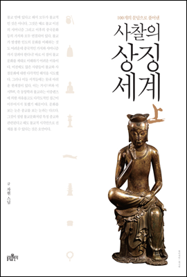 사찰의 상징세계(상)