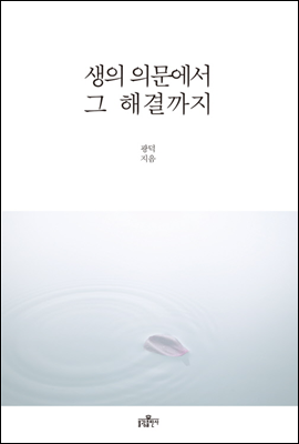 생의 의문에서 그 해결까지