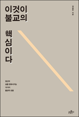 이것이 불교의 핵심이다