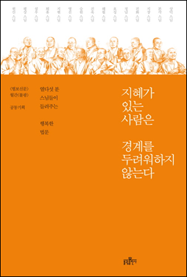 지혜가 있는 사람은 경계를 두려워하지 않는다