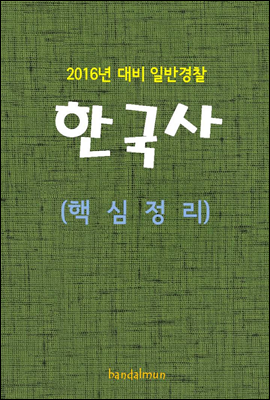 2016년 대비 일반경찰 한국사 (핵심정리)