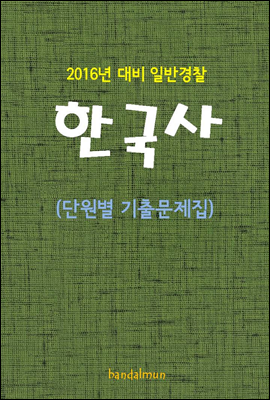 2016년 대비 일반경찰 한국사 (단원별 기출문제집)