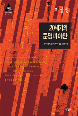 20세기의 문명과 야만