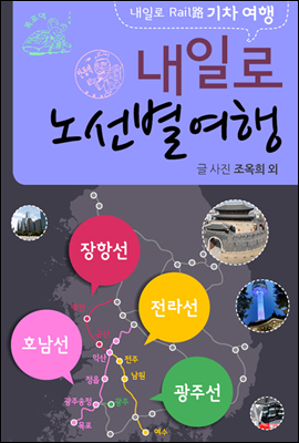 내일로기차여행 장항선외 노선별 5